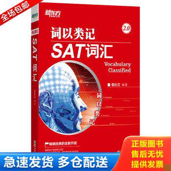 正版库存书新东方 词以类记：SAT词汇【未开封】 9787511054517 张红岩 海豚出版社