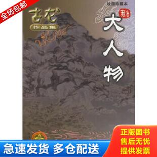 正版库存书9787806070635 大人物 古龙著 珠海出版社