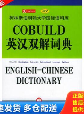 正版库存书9787532730025 COBUILD英汉双解词典 （英）辛克莱（Sinclair,J.）主编,《柯伯英汉汉解词典》编译组译 上海译文出版社