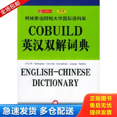 正版库存书9787532730025 COBUILD英汉双解词典 （英）辛克莱（Sinclair,J.）主编,《柯伯英汉汉解词典》编译组译 上海译文出版社