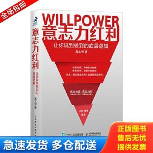 正版库存书9787115566270 意志力红利：让你说到做到的底层逻辑 高太爷 人民邮电出版社