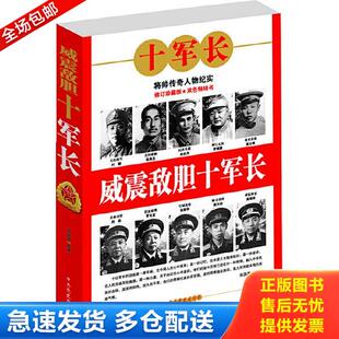 正版库存书9787801996718 威震敌胆十军长 宋国涛编著 中共党史出版社