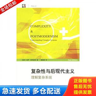 正版库存书9787542839169 复杂性与后现代主义:理解复杂系统 (南非)西利亚斯(Cilliers,P.)著,曾国屏译 上海科技教育出版社