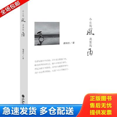 正版库存书9787510829710 今生的风 来世的雨 赛青松 九州出版社