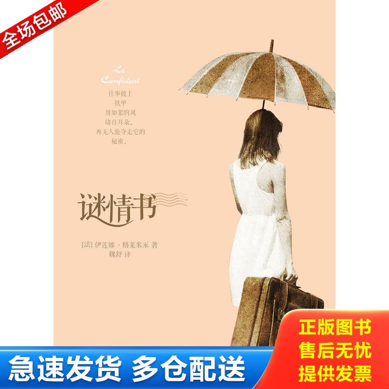 正版库存书谜情书 （法）伊莲娜·格莱米永著,魏舒译 译林出版社图片