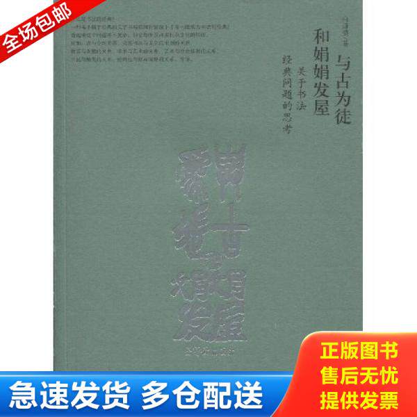 正版库存书与古为徒和娟娟发屋 9787500311140 白谦慎 荣宝斋出版社