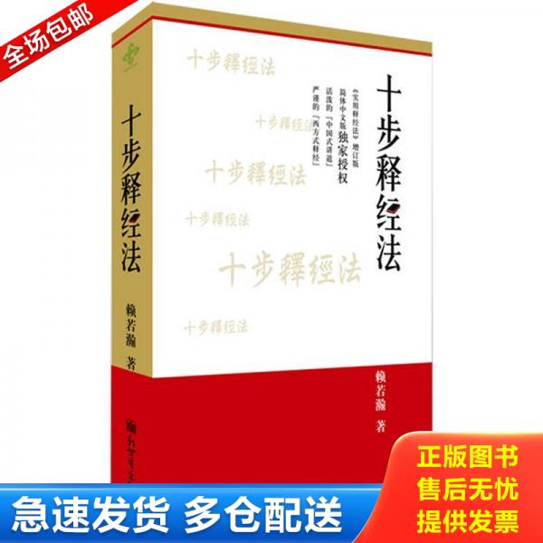 正版库存书十步释经法 赖若瀚 新世界出版社 9787510424076 9787510424076 赖若瀚著 新世界出版社图片