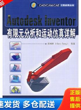 正版库存书9787111270447 Autodesk Inventer有限元分析和运动仿真详解 唐湘民等著 机械工业出版社