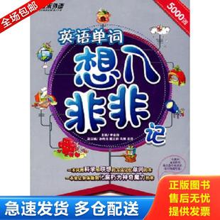 正版库存书9787119061900 英语单词想入非非记 李金涛 外文出... 李金涛主编 外文出版社
