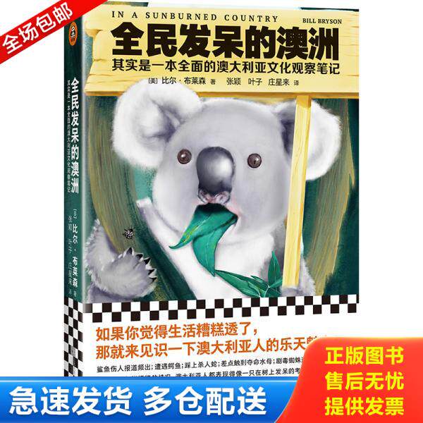 正版库存书9787559433763 全民发呆的澳洲：其实是一本全面的澳大利亚文化观察笔记 （美）比尔&middot;布莱森(BillBryson) 江苏凤凰文艺