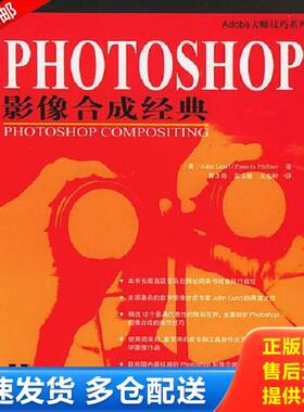 正版库存书9787508324876 Photoshop影像合成经典 （美）伦德（Lund,J.)著,郭圣路,苗玉敏,王俊岭译 中国电力出版社