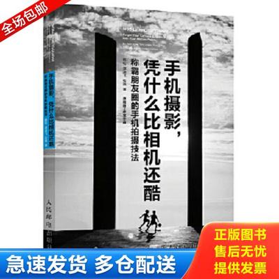 正版库存书9787115467126 手机摄影凭什么比相机还酷 韩松谭凌飞张薇 人民邮电出版社