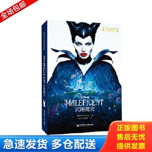 正版库存书9787562849193 迪士尼大电影双语阅读.沉睡魔咒 Maleficent 迪士尼 华东理工大学出版社