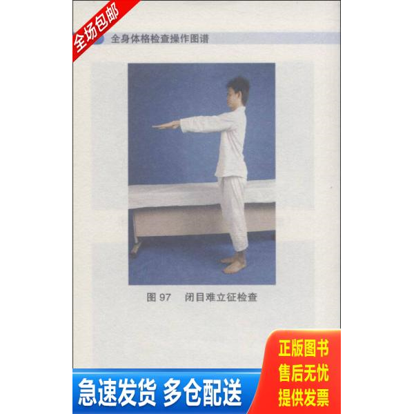 正版库存书全身体格检查操作图谱(修订版) 9787509138878 李晓丹 编 人民军医出版社
