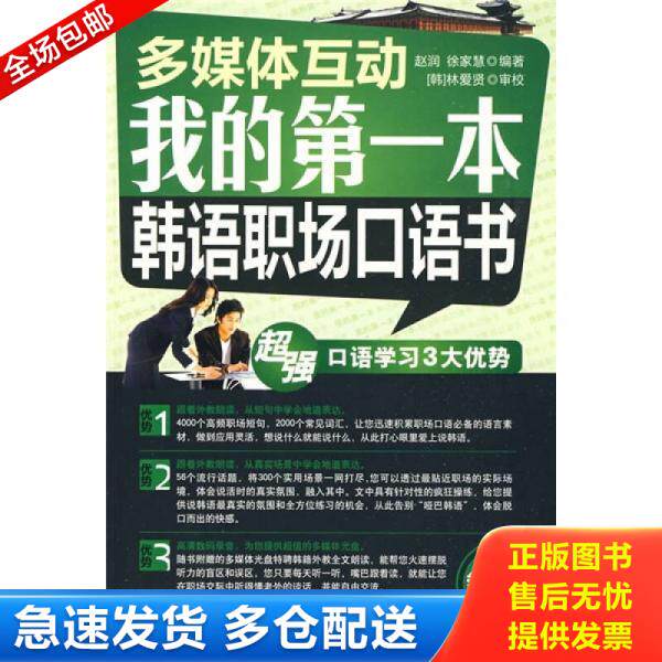 正版库存书我的第一本韩语职场口语书多媒体互动 9787802185036 赵润,徐家慧编著 中国宇航出版社