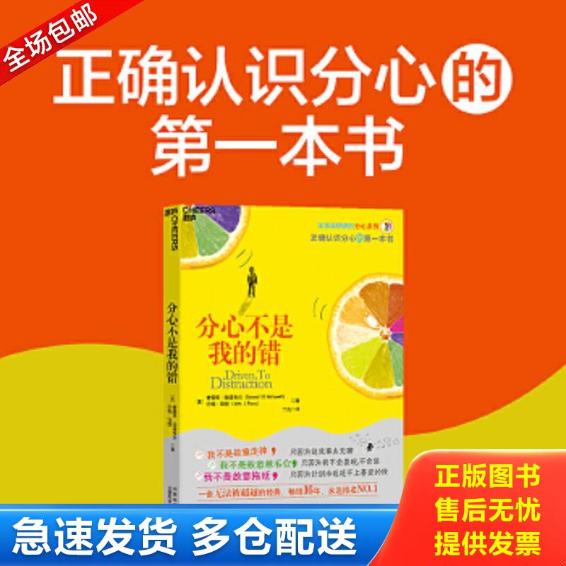 正版包邮9787544048453 分心不是我的错 【美】爱德华哈洛韦尔著,丁凡译 山西教育出版社