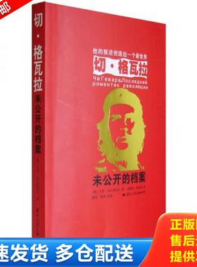 正版库存书9787801737090 切 格瓦拉 （俄）加夫里科夫　著,高增训,陈新华　译 国际文化出版公司