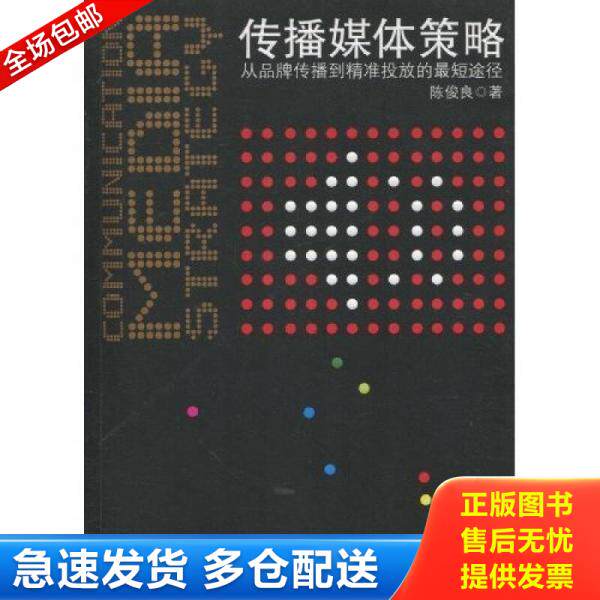 正版库存书9787301172988 传播媒体策略 陈俊良著 北京大学出版社