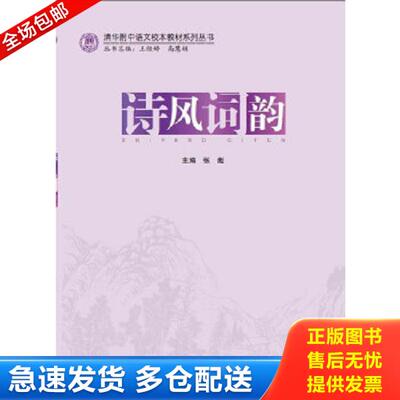 正版库存书9787566308412 清华附中语文校本教材系列丛书：诗风词韵 张彪主编 对外经贸大学出版社