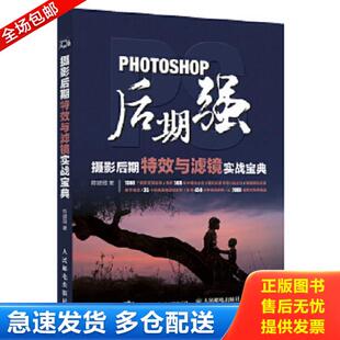 人民邮电出版 正版 陈建强 Photoshop后期强：摄影后期特效与滤镜实战宝典 社 库存书9787115447524