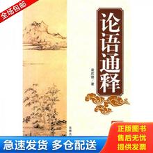 正版包邮9787560141459 论语通释 袁庆德 吉林大学出版社