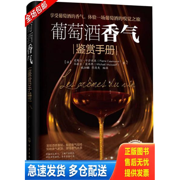 正版库存书葡萄酒香气鉴赏手册 9787122203021 （法）皮埃尔&middot;卡萨米亚（PierreCasamayor）,（法）米歇尔&middot;莫西费（MichaelMoisse