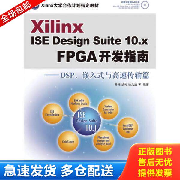 正版库存书Xilinx ISE Design Suite10.x FPGA开发指南：DSP、嵌入式与高速传输 9787115188083 田耘","胡彬","徐文波 人民邮电出