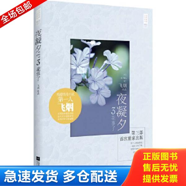 正版库存书9787539974958 经典爱情小说系列 夜凝夕3 花事了 飞烟著 江苏文艺出版社