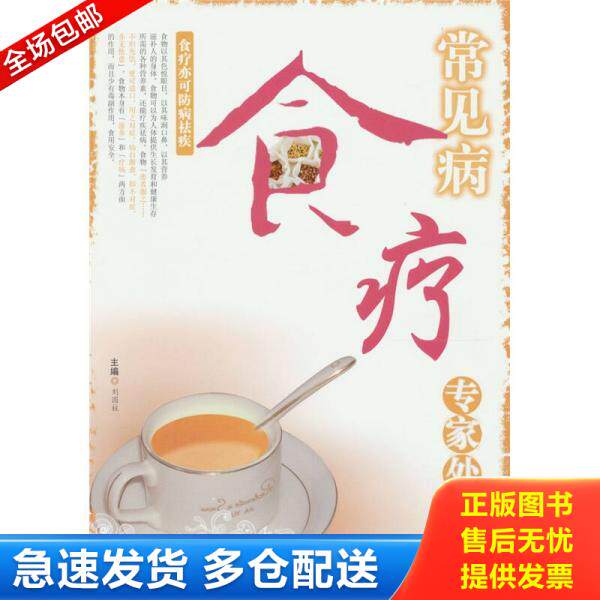正版库存书常见病食疗专家处方 9787509134429 刘国柱主编 人民军医出版社