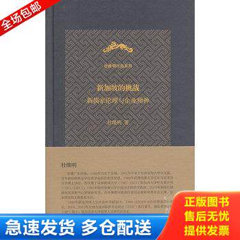 正版库存书新加坡的挑战：新儒家伦理与企业精神 9787108043122 杜维明 生活.读书.新知三联书店