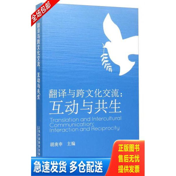 正版库存书翻译与跨文化交流 互动与共生 9787544639569 胡庚申主编 上海外语教育出版社
