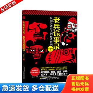 正版库存书9787807697572 老兵诡事录：民间异术后人的传奇经历 飞行电熨斗著 北京时代华文书局