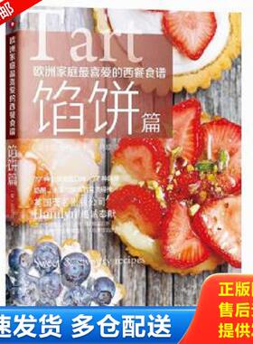 正版库存书9787549112272 欧洲家庭最喜爱的西餐食谱馅饼篇 （英）哈姆林（hamlyn）著,刘璇译 广东南方日报出版社