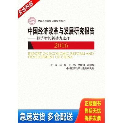 正版库存书中国经济改革与发展研究报告 经济增长新动力选择2016 9787300239736 王一鸣林岗马晓河高德步 中国人民大学出版社