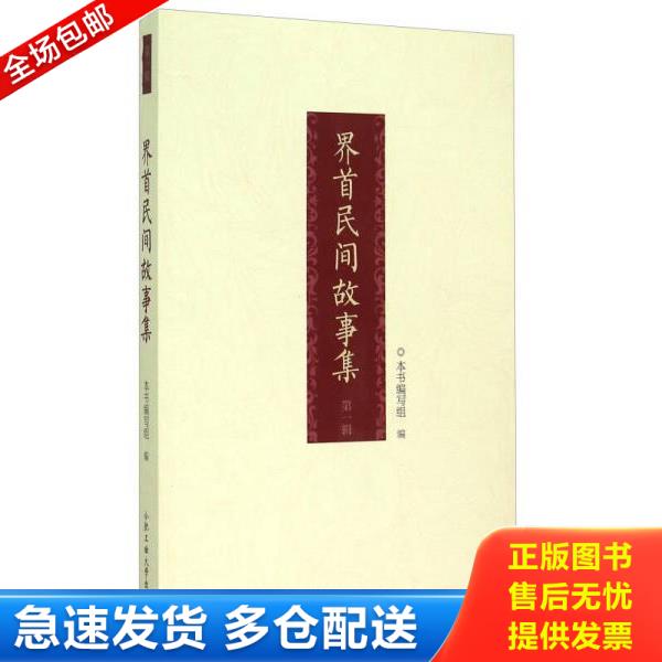 正版库存书9787565022654 界首民间故事集（第1辑） 《界首民间故事集》编写组 合肥工业大学出版社