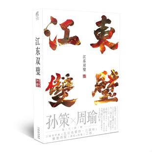 正版包邮9787548919469 江东双璧 云南美术出版社