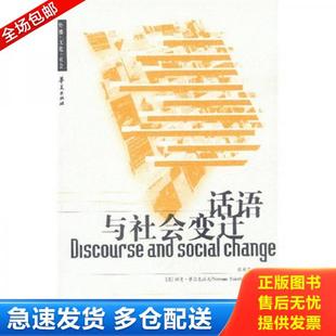 正版库存书9787508031149 话语与社会变迁 [英]费尔克拉夫著,殷晓蓉译 华夏出版社