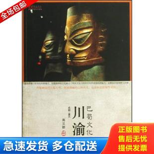 正版库存书9787514123715 川渝巴蜀文化 高文麒编 经济科学出版社