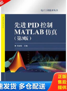 正版库存书9787121130496 先进PID控制MATLAB仿真 刘金琨 电子工业出版社