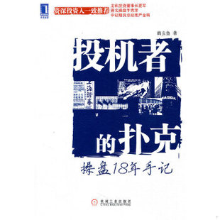 正版包邮9787111310457 投机者的扑克：操盘18年手记 扁虫鱼著 机械工业出版社