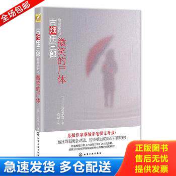 正版库存书实拍 微笑的尸体 9787122146007 (日)三谷幸喜 化学工业出版社