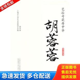 杨洁 芭坛奇葩舞中华：胡蓉蓉 上海文艺出版 集团发行有限公司 正版 上海锦绣文章 库存书9787545212211