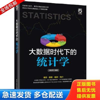 正版库存书9787121269363 正版实拍 大数据时代下的统计学 杨轶莘编著 电子工业出版社