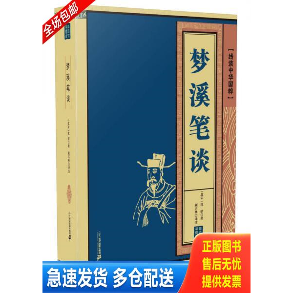 正版库存书线装中华国粹 梦溪笔谈 9787556821808 沈括 著 二十一世纪出版社