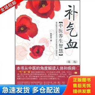 库存书9787509150627 人民军医出版 补气血：中医养生智慧 陈颖君 社 第2版 正版