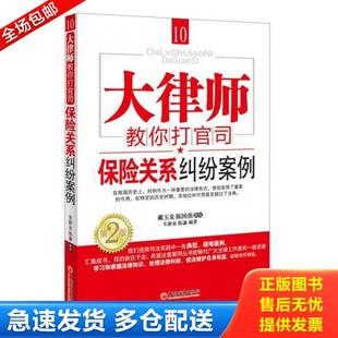正版库存书9787513618939 大律师教你打官司10：保险关系纠纷案例（第2版） 车新业等 中国经济出版社