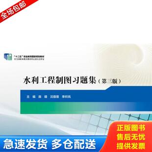 第三版 水利工程制图习题集 庞璐 沈蓓蓓 中国水利水电 正版 李炽岚 库存书9787517036814