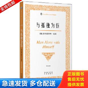 正版库存书9787500125266 正版实拍 与孤独为伍伟大的思想英汉双语版 （德）尼采　著,孙若颖　译 中译出版社（原中国对外翻译出版
