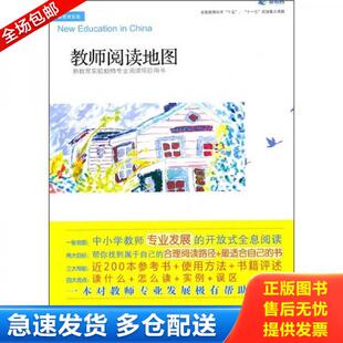 魏智渊著 教师阅读地图：—新教育实验教师专业阅读项目用书 文化艺术 库存书9787503948640 正版
