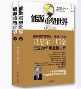 正版包邮9787502192259 能源重塑世界(上下全两册)(美)丹尼尔 耶金 石油工业出版社